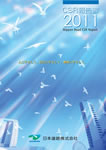 CSR報告書2011