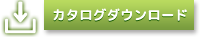 カタログダウンロード