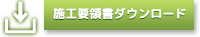 施工要領書ダウンロード