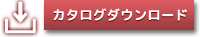 カタログダウンロード