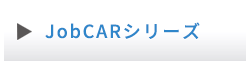 JobCARシリーズ