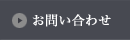 問い合わせ
