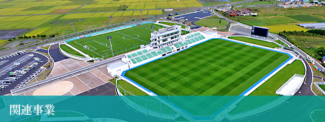 関連事業
