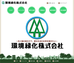 環境緑化株式会社