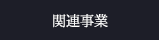 関連事業