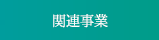 関連事業