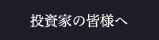 投資家の皆様へ