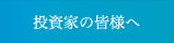 投資家の皆様へ