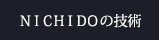 NICHIDOの技術