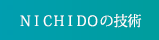 NICHIDOの技術