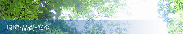 環境・品質・安全