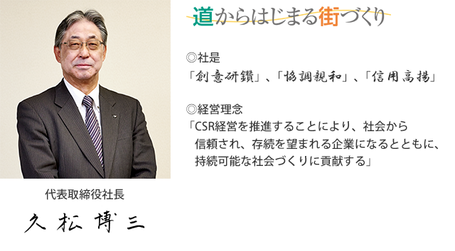 道からはじまる街づくり 代表取締役社長 久松博三