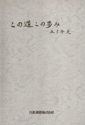 この道この歩み－五十年史－