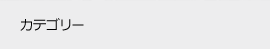 トピックスカテゴリー