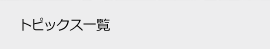 トピックス一覧
