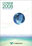 CSR報告書2008