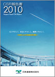CSR報告書2010