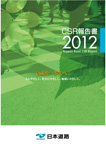 CSR報告書2012