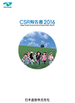 CSR報告書2016