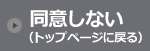 同意しない(トップページに戻る)