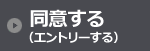 同意する(エントリーする)