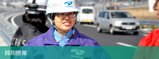 採用情報