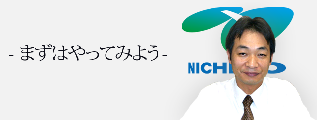 「まずはやってみる」人事部課長　有村　康司