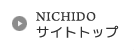 NICHIDOサイトトップへ