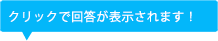 クリックで回答が表示されます