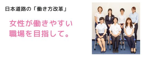 女性が働きやすい職場を目指して