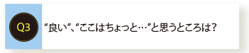 良いところ、ここはちょっと･･･と思うところ