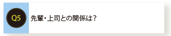 先輩・上司との関係