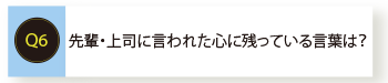 先輩・上司に言われた心に残っている言葉は？