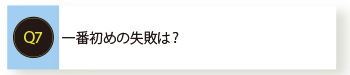 一番初めの失敗は？