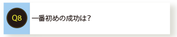一番初めの成功は？