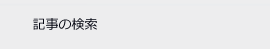 記事の検索