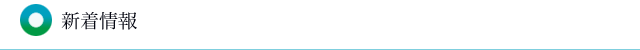 新着情報