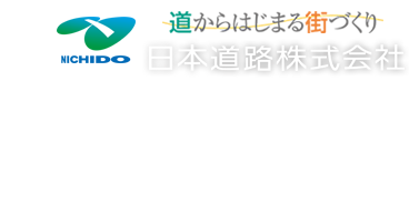 日本道路株式会社
