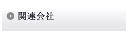 関連会社
