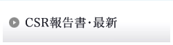 CSR報告書・最新