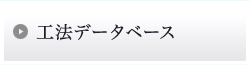 工法データベース