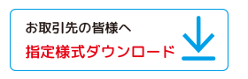 指定様式ダウンロード