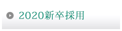 2018新卒採用