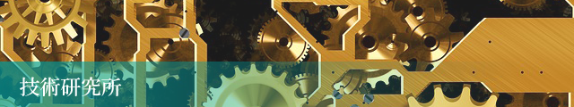 技術研究所