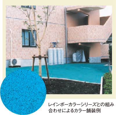 レインボーポラクリート・レインボーカラーシリーズとの組み合わせによるカラー舗装例 レインボーポラクリート・レインボーカラーシリーズとの組み合わせによるカラー舗装例