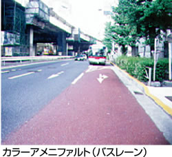 アメニファルトSシリーズ・バス専用レーン アメニファルトSシリーズ・バス専用レーン