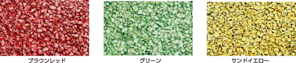 アメニファルトSシリーズ・カラー アメニファルトSシリーズ・カラー