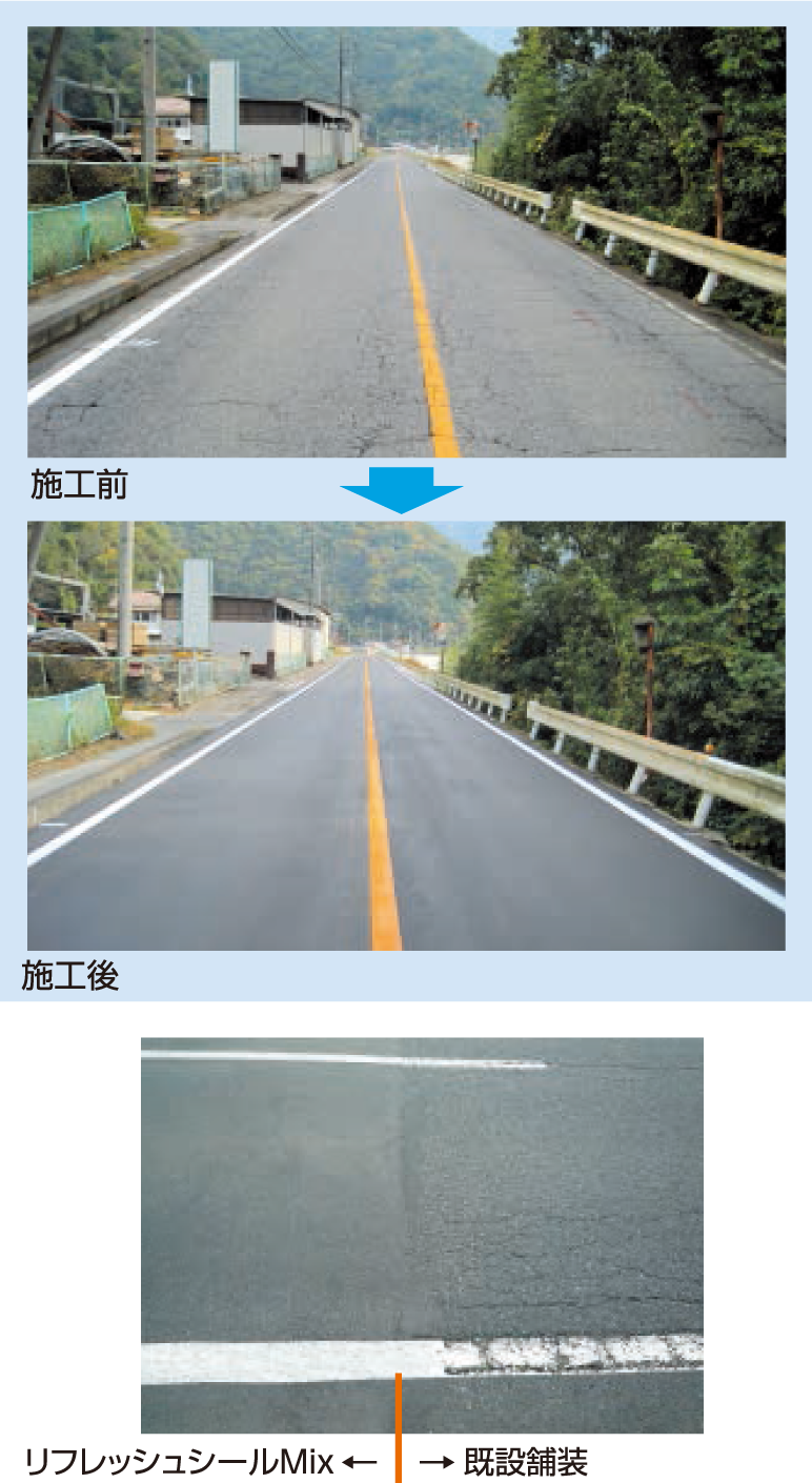 リフレッシュシールMix・施工前後の状態 リフレッシュシールMix・施工前後の状態