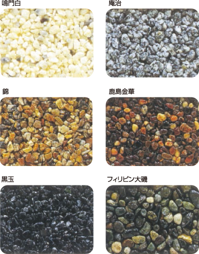 レインボーミックNSの玉砂利バリエーション レインボーミックNSの玉砂利バリエーション