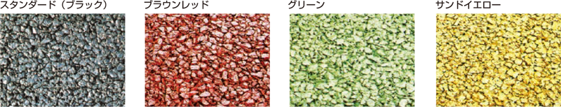 レインボーポラファルト・カラーバリエーション レインボーポラファルト・カラーバリエーション